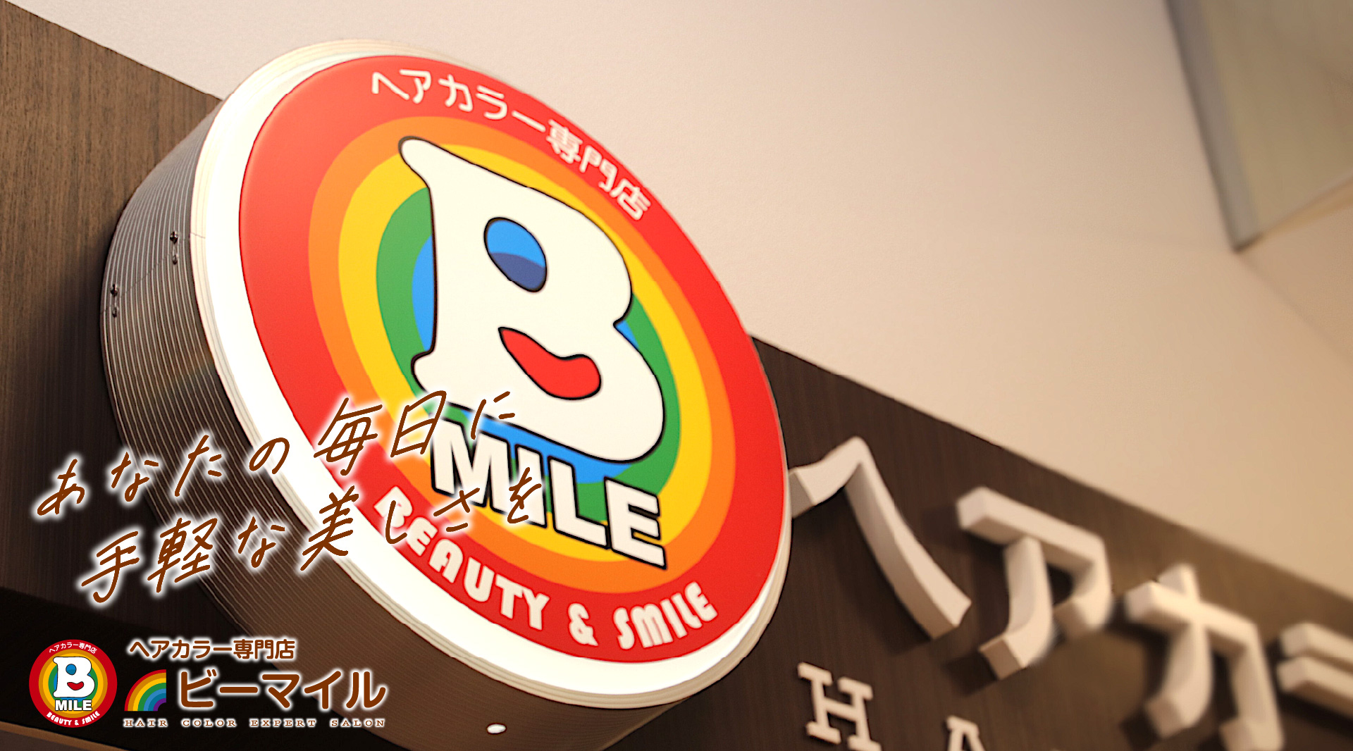 ビーマイル
