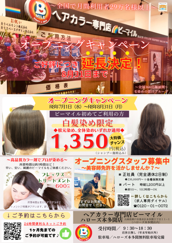 本多聞店キャンペーン延長チラシ